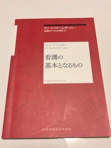 看護の基本となるもの　再新装版 ヴァージニア・ヘンダーソン／著　湯槇ます／訳　小玉香津子／訳