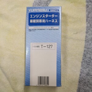 ユピテル　T-127 エンジンスターターハーネス　トヨタ　T-127 YUPITERU 格安新品未使用！　送料無料!!