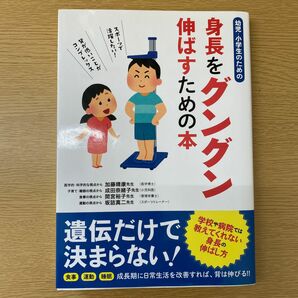 幼児・小学生のための身長をグングン伸ばすための本 