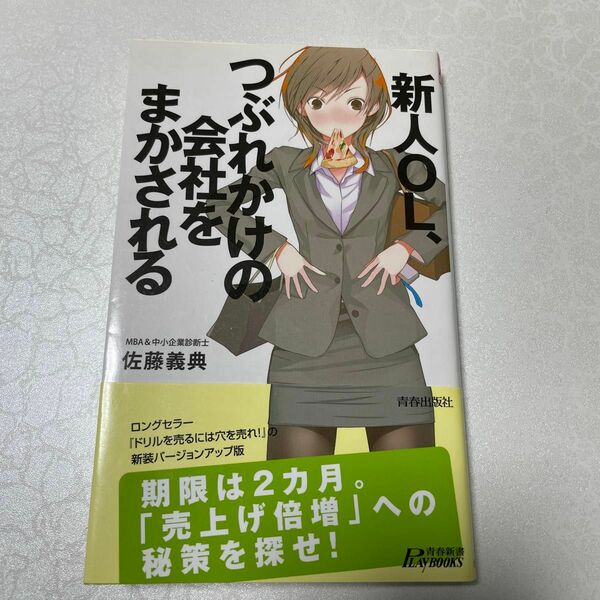 新人ＯＬ、つぶれかけの会社をまかされる （青春新書ＰＬＡＹ　ＢＯＯＫＳ　Ｐ－９１６） 佐藤義典／著