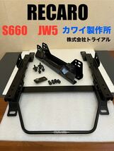 【 カワイ製作所 】正規品 ホンダ S660 JW5系 RS-G TS-G トライアル 証明書 シートレール フルバケ（検/RECARO/レカロ/OFSサイドアダプター_画像1