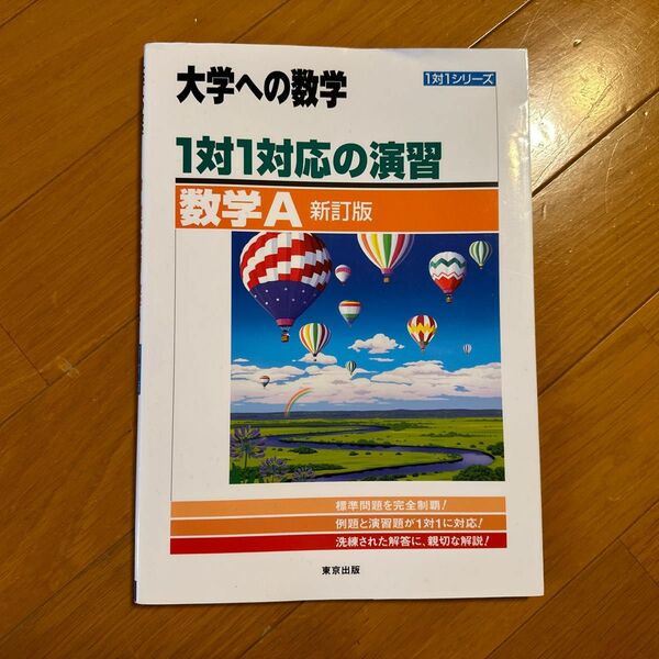 【目立った傷や汚れなし】東京出版 大学への数学1対1対応の演習 数学A