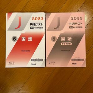 【やや傷や汚れあり】Jシリーズ2023共通テスト直前問題対策問題集