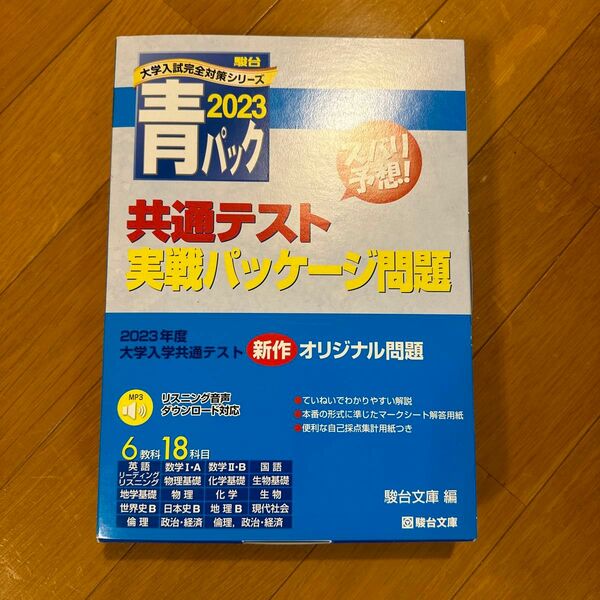 【未使用に近い】2023青パック 共通テスト実践パッケージ問題