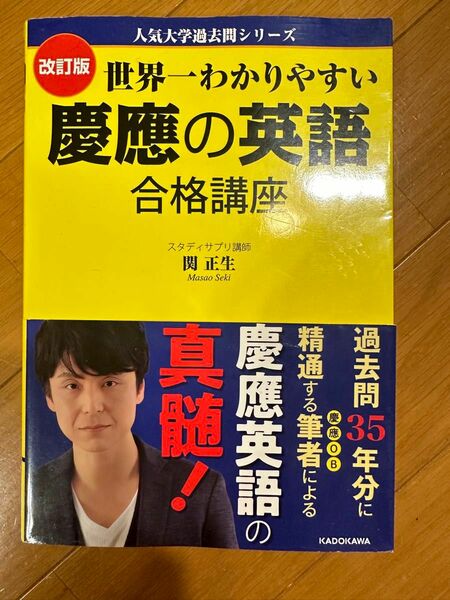 【やや傷や汚れあり】世界一わかりやすい慶應の英語合格講座