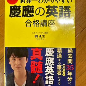 【やや傷や汚れあり】世界一わかりやすい慶應の英語合格講座