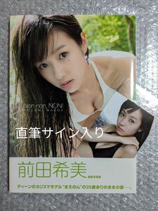 Ｎｏｎ　ｎｏｎ，ＮＯＮ！　前田希美写真集　※直筆サイン入り　ブロマイド付き