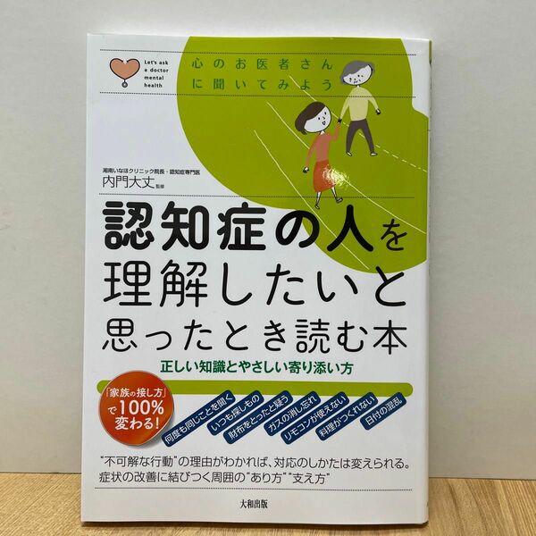 認知症の人を理解したいと思ったとき読む本　正しい知識とやさしい寄り添い方 （心のお医者さんに聞いてみよう） 内門大丈／監修