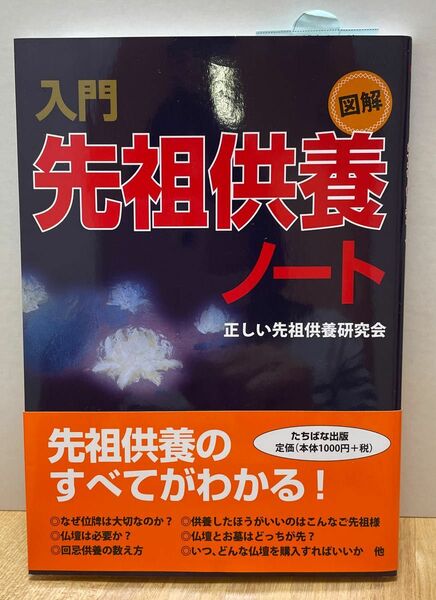 入門先祖供養ノート　図解 正しい先祖供養研究会／著