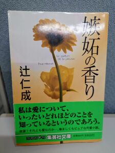 【文庫】嫉妬の香り・ 辻仁成