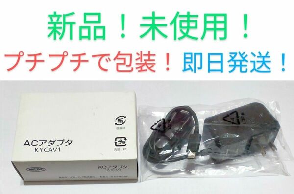 新品未使用！ソフトバンク純正品！USBタイプC！ACアダプタ！型番　KYCAV1　京セラスマートフォンDIGNOケータイ３用充電器