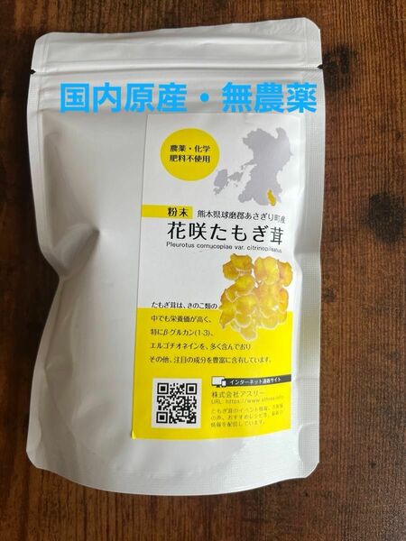 花咲たもぎ茸100% 粉末70g