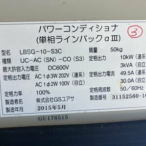 GS YUASA ユアサ パワーコンディショナ LBSG-10-S3C 単相ラインバックαIII 2015年製造 千葉県船橋市三咲 手渡し限定 太陽光発電 ソーラー5の画像5