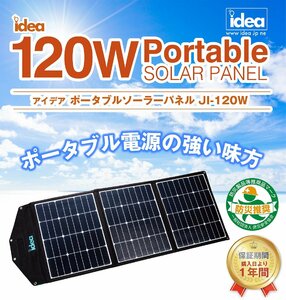 折りたたみ式ソーラーパネル 防災協会認定品 MC4 ポータブルバッテリー充電器 120W 自立式 Idea キャンプ アウトドア 停電