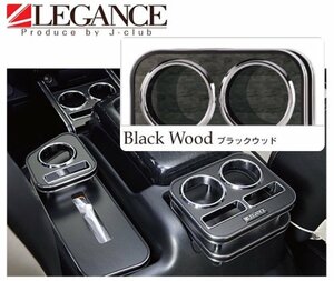 [ new goods outlet ] Second cup holder black wood free shipping!LEGANCEre gun s J Club 200 series Hiace 