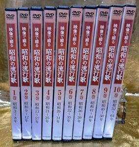 ユーキャン　映像で綴る 昭和の流行歌　 全10巻セット