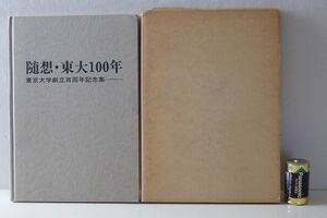 随想・東大100年 - 東京大学創立百周年記念集 非売品