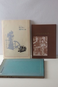 社史★写真で見る ヤンマー50年小史★山岡孫吉社長を偲んで　２冊　／昭和38年発行 石油発動機 ヤンマーディーゼル株式会社 非売品