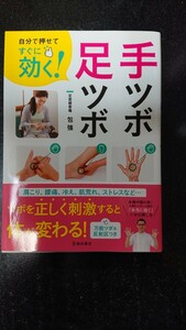 自分で押せてすぐに効く！手ツボ・足ツボ☆包強★送料無料