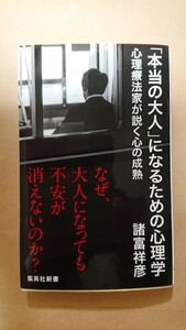 「本当の大人」になるための心理学☆諸富祥彦★送料無料