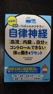 決定版！図解 いちばんわかりやすい自律神経☆小林弘幸★送料無料