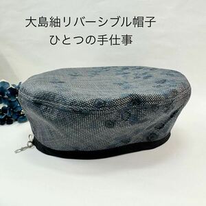 大島紬 リバーシブル ベレー帽 帽子 ハンドメイド 着物 リメイク ひとつの手仕事 お洒落