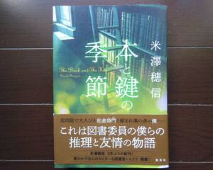 美本 未読 初版 帯付き 本と鍵の季節 米澤穂信 集英社 単行本 