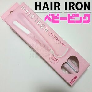 新品 サンキューマート ベビーピンク コンパクト ミニ プチプラ 携帯用 ストレートヘアアイロン