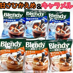 ■６袋■ブレンディ Blendy ポーション濃縮コーヒー 珈琲 キャラメルオレ 甘さひかえめ