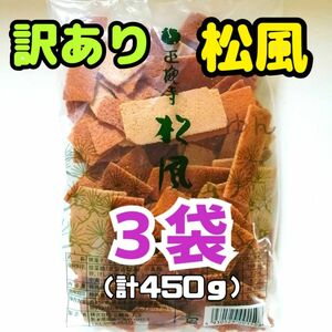 訳あり 正観寺 丸宝 松風 ３袋 （１５０g×３袋）熊本 菊池