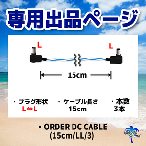 専用出品】ORDER DCケーブル(15cm/L-L/x3)