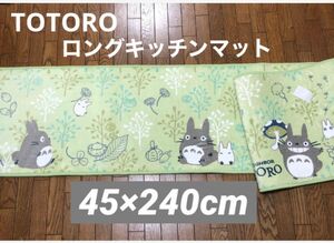 ［新品］TOTOROよりみちトトロ ロングキッチンマット(約45×240cm) 