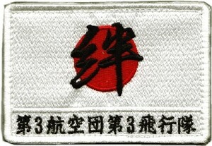 百里基地←三沢基地　第３飛行隊 2011年〜災害救援 日の丸・絆　肩パッチ