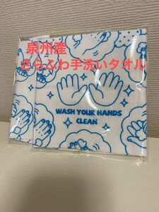 未開封　日本製　泉州産さらふわ手洗いタオル　2枚