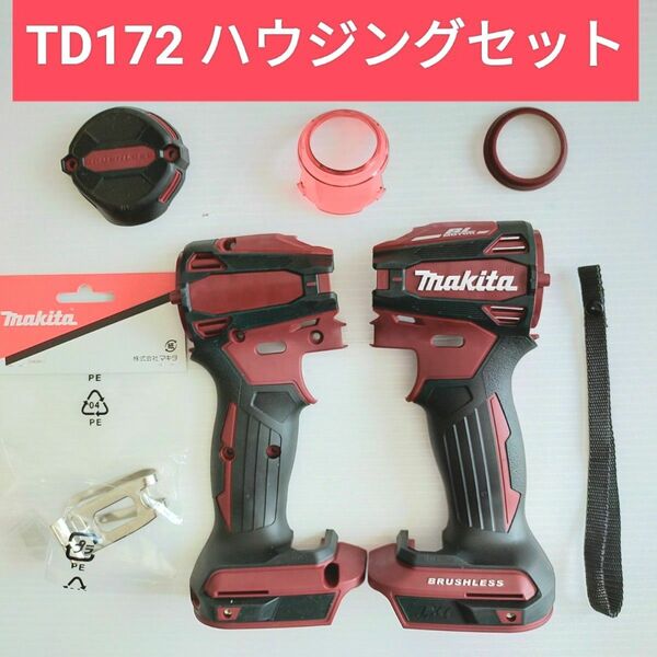 マキタインパクトドライバー TD172D ハウジングセット 