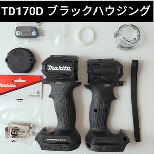 マキタインパクトドライバー TD170D ハウジングセット