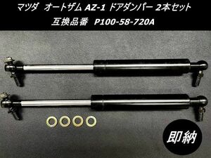 ●即納●マツダ オートザム AZ-1 スズキ CARA キャラ ドアダンパー 2本セット 高品質OEM品 PG6SA PG6SS 互換品番 P100-58-720A 4