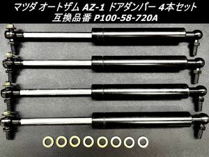 ●送料無料●マツダ オートザム AZ-1 スズキ CARA キャラ ドアダンパー 4本セット 高品質OEM品 PG6SA PG6SS 互換品番 P100-58-720A 4