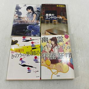 小説 4点 きのうの影踏み 幽霊たちの不在証明 愚者のエンドロール ビブリア古書堂の事件手帖 本 中古