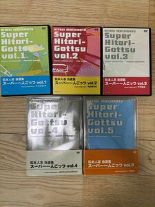 松本人志自選集 「スーパー一人ごっつ」 Vol.1 - Vol. 5 DVD （5巻セット）