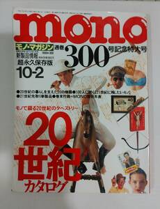 ｍｏｎｏ　モノ・マガジン通巻３００号記念特大号　1995No.300　超永久保存版