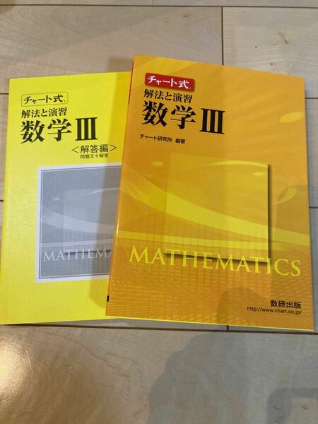 数学IIIち チャート式 数研出版