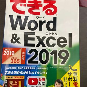 できるＷｏｒｄ　＆　Ｅｘｃｅｌ　２０１９ （できる） 田中亘／著　小舘由典／著　できるシリーズ編集部／著