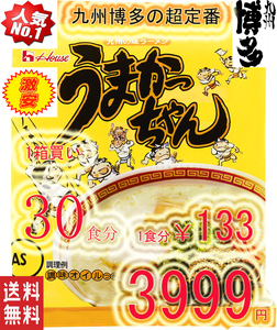 大特価　激安　数量限定　1箱買い 30食分1食分￥133　　九州博多　庶民の豚骨ラーメン　 NO1 うまかっちゃん　九州味　全国送料無料 310