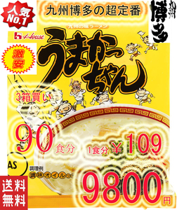 大特価　激安　数量限定　3箱買い 90食分1食分￥109　　九州博多　庶民の豚骨ラーメン　 NO1 うまかっちゃん　九州味　全国送料無料 310