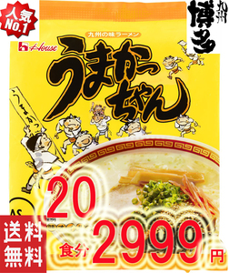 大特価　激安　数量限定　20食分1食分￥149　　九州博多　庶民の豚骨ラーメン　 NO1 うまかっちゃん　九州味　全国送料無料 318