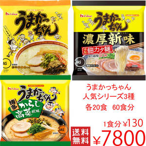 大特価￥7800→￥6999　激安　数量限定　　うまかっちゃん　人気シリーズ3種各20食分　60食分　全国送料無料313