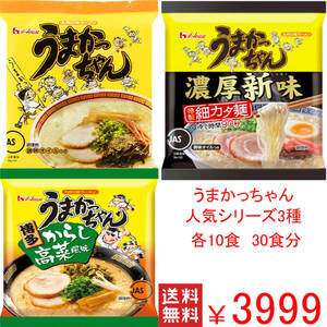 大特価　激安　数量限定　うまかっちゃん　人気シリーズ 3種各10食分　30食分　全国送料無料　314