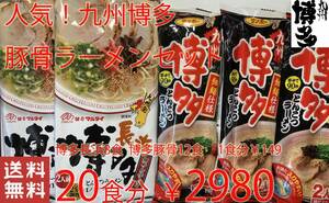  Hakata ramen ultra .. popular Hakata pig . ramen recommendation set nationwide free shipping 324