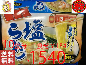 激安　 10食1食分￥154　　　塩ラーメン　チキンとポークの旨塩スープ 　 激うまラーメン 全国送料無料310